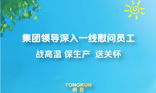心系一线战酷暑，集团领导高温慰问进行时